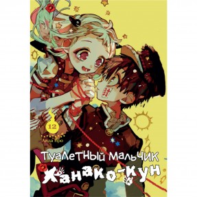 Манга “Туалетний хлопчик Ханако-кун” Том 12, купити Манга “Туалетний хлопчик Ханако-кун” Том 12